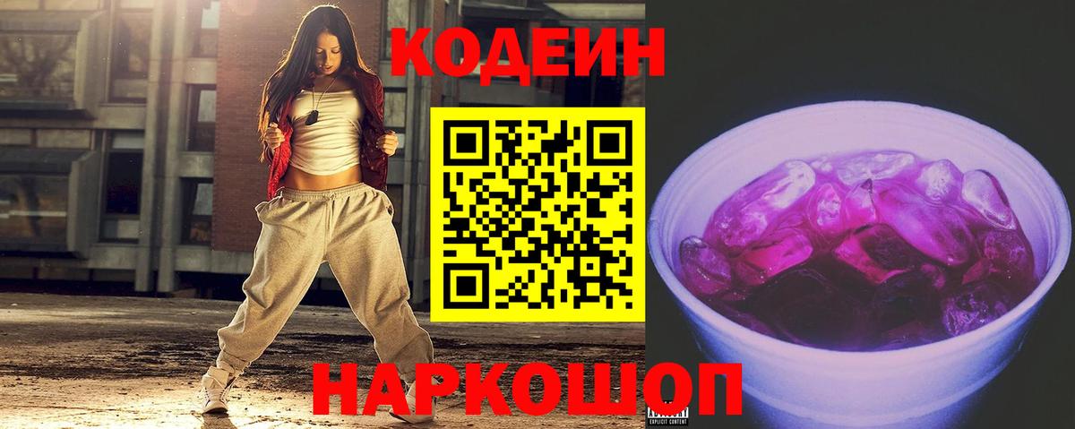Codein напиток Lean (лин) Великий Новгород